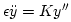 $\epsilon{\ddot y}=Ky''$