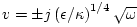 $ v=\pm j\left(
\epsilon /\kappa\right)^{1/4}\sqrt{\omega}$